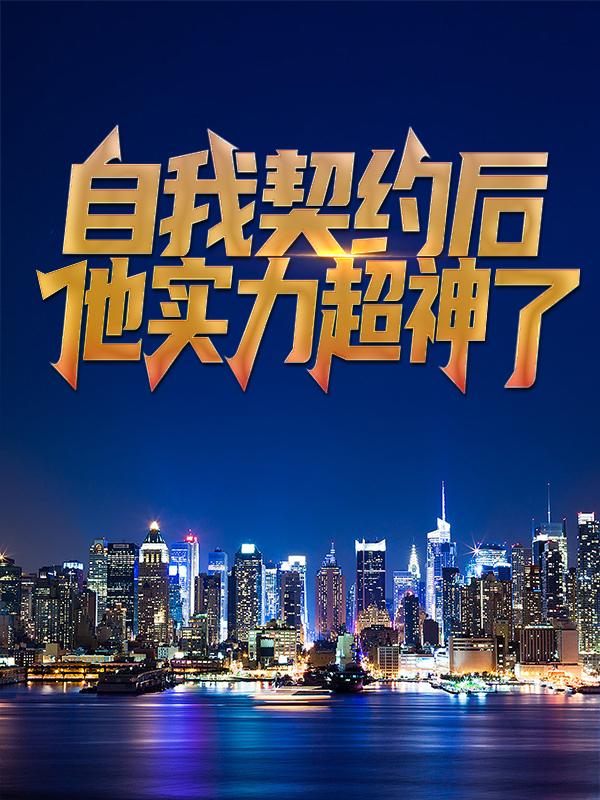 自我契约后，他实力超神了（张平刘思善）在线免费阅读-优文网