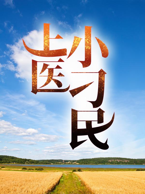 完整版《上医小刁民》在线免费阅读-书格格