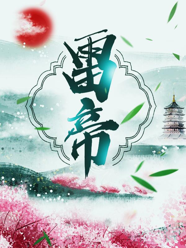 雷帝云千雪赵胜妖怪小说在线全文免费阅读