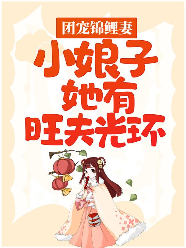 完整版《团宠锦鲤妻：小娘子她有旺夫光环》在线免费阅读