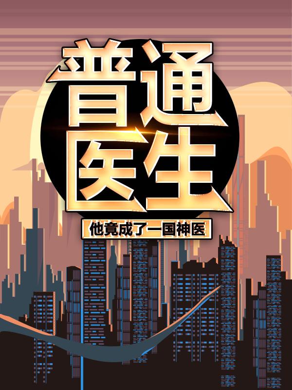 秦海姜宇小说在线全文免费阅读（普通医生：他竟成了一国神医无弹窗无删减）