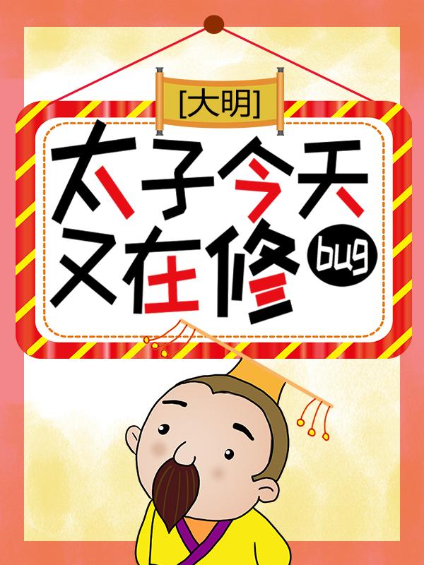 朱剑朱慈烺小说叫什么（大明：太子今天又在修bug免费阅读）-优文网