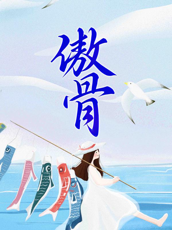 完整版《傲骨》全文阅读-瑞奇文学