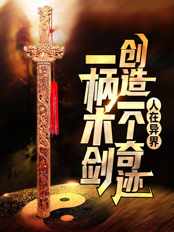人在异界：一柄木剑创造一个奇迹赵子轩凡人，人在异界：一柄木剑创造一个奇迹最新章节