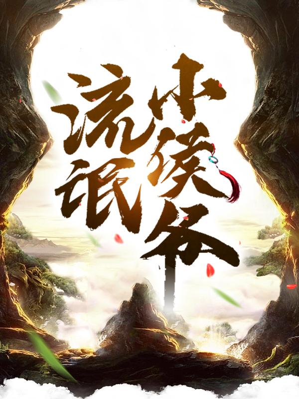 小说《流氓小侯爷》全文免费阅读