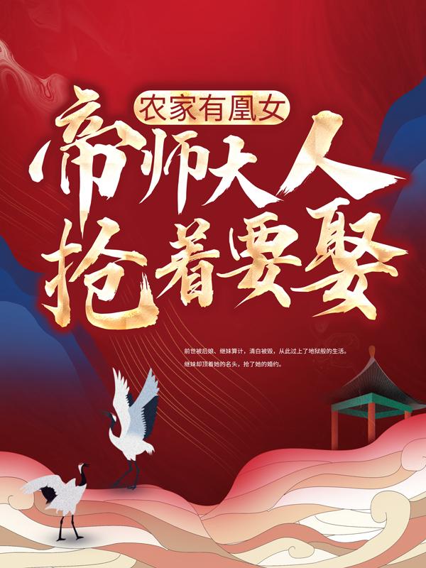 农家有凰女：帝师大人抢着要娶高氏苏幼宁，农家有凰女：帝师大人抢着要娶全文在线阅读