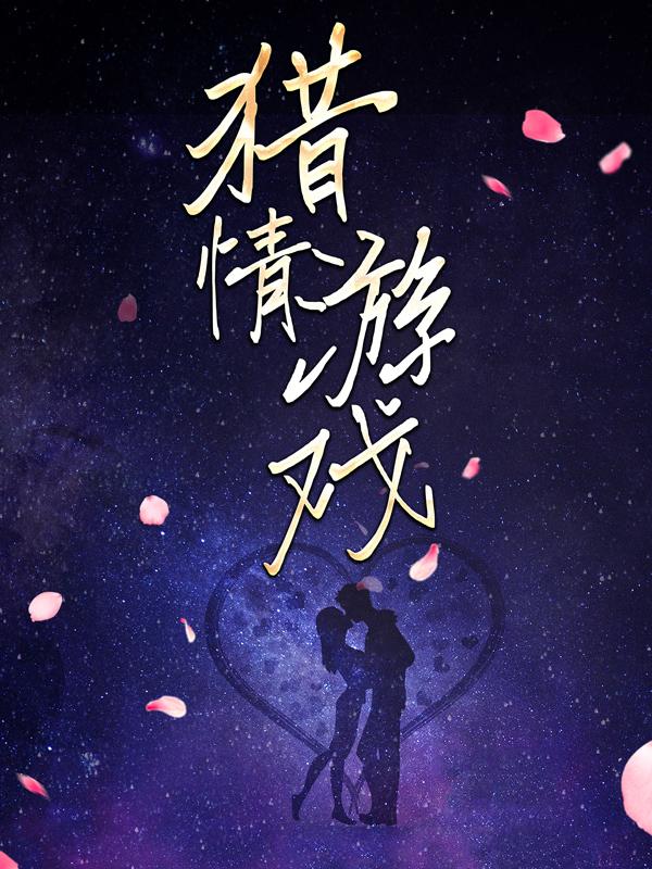 完整版《猎情游戏》全章节阅读