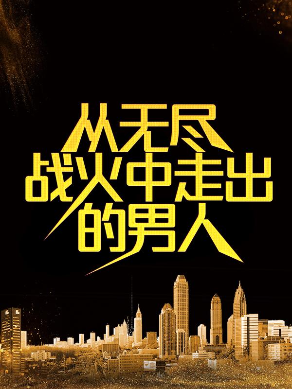 主角叫华无敌小田李凡小田郎君的小说在哪阅读