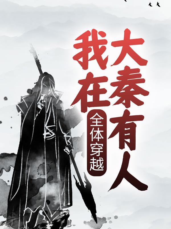 求全体穿越：我在大秦有人！小说免费资源