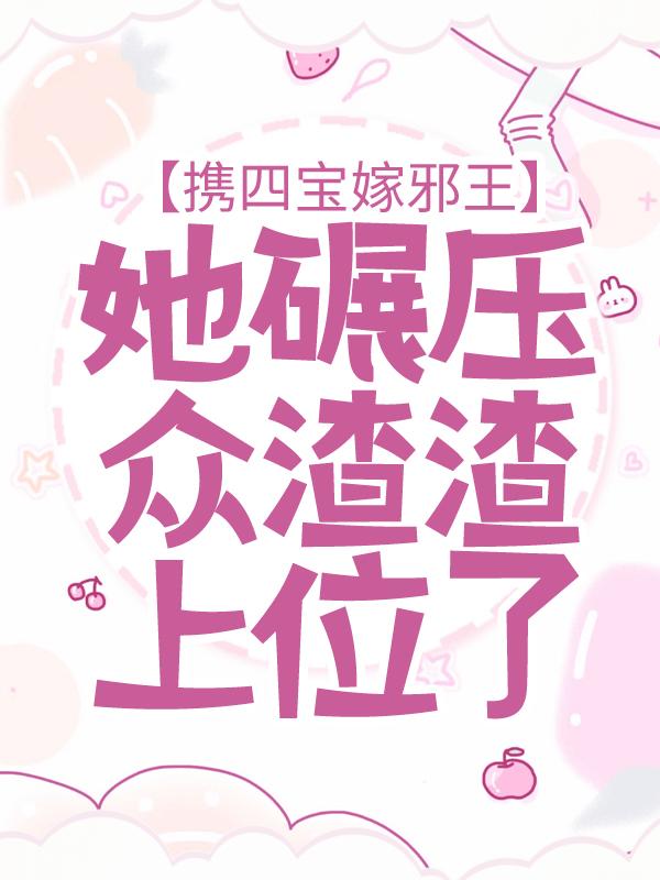 携四宝嫁邪王，她碾压众渣渣上位了小说免费资源，携四宝嫁邪王，她碾压众渣渣上位了在线阅读
