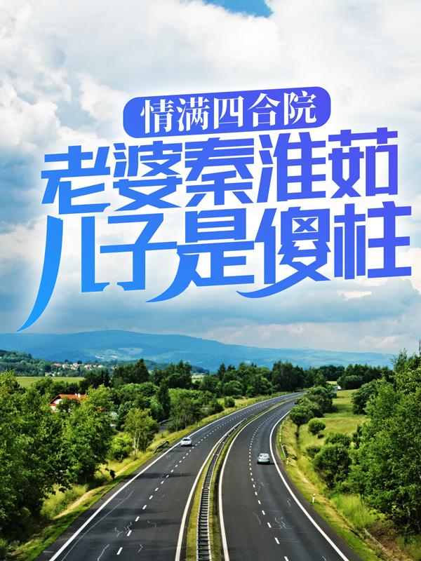 情满四合院：老婆秦淮茹，儿子是傻柱茹贾张氏秦淮茹，情满四合院：老婆秦淮茹，儿子是傻柱最新章节