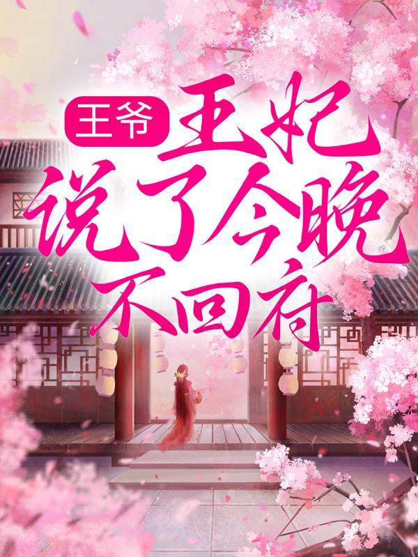 王爷，王妃说了今晚不回府！花颜赵立小说在线章节目录阅读最新章节-优文网