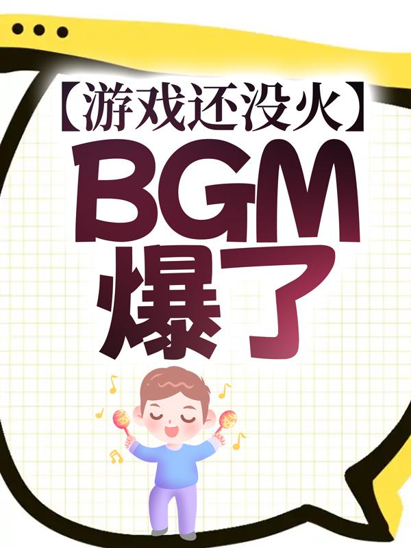 游戏还没火，BGM爆了大叔房东，游戏还没火，BGM爆了最新章节-经典文学
