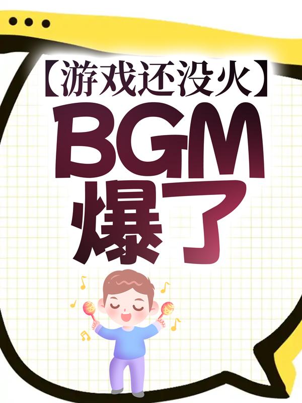 小说《游戏还没火，BGM爆了》全文免费阅读