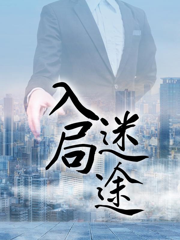 季子强华叶眉小说《入局迷途》在线阅读