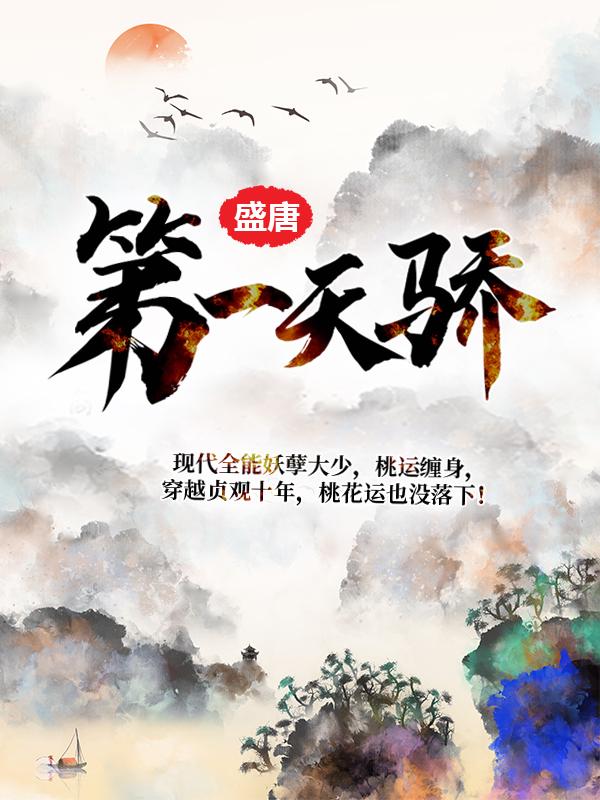 完整版《盛唐第一天骄》全章节阅读