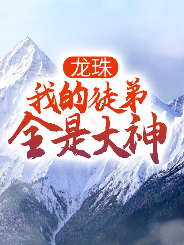 主人公叫林凡的小说《龙珠：我的徒弟全是大神》全文免费阅读