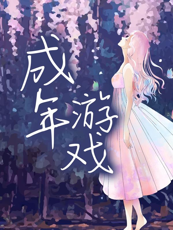 完整版《成年游戏》免费阅读-经典文学