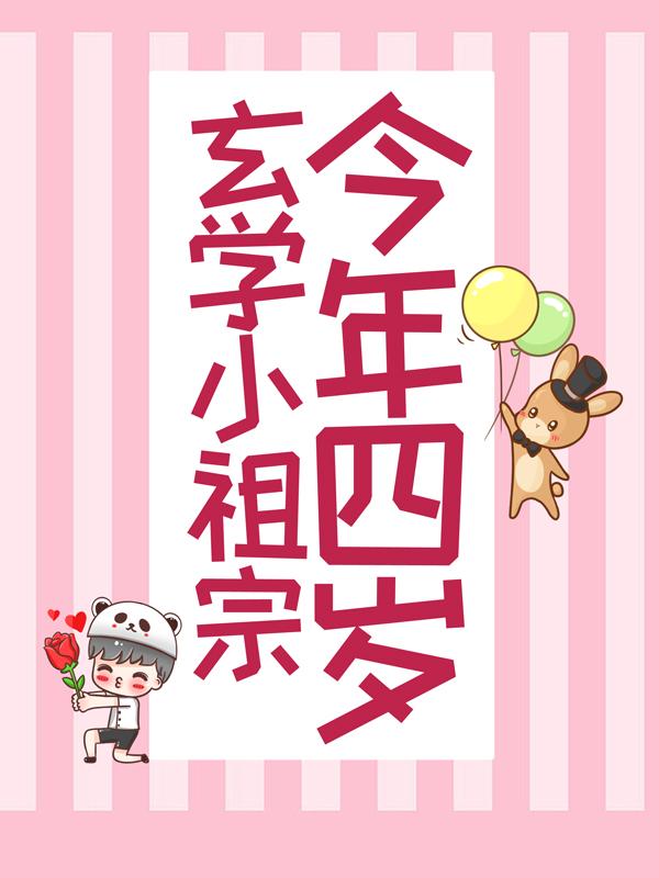 玄学小祖宗今年四岁桃桃叶枫，玄学小祖宗今年四岁在线无弹窗阅读-优文网
