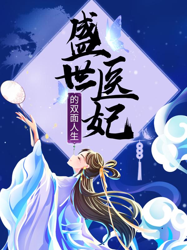 盛世医妃的双面人生曹阿离宋语在线全文免费阅读