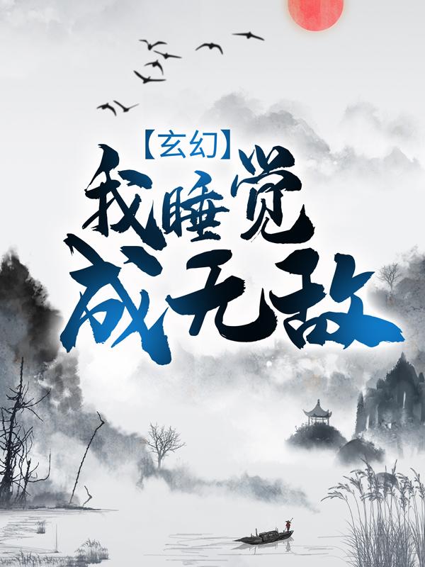 《玄幻：我睡觉成无敌》小说主角强者常人全文章节免费在线阅读-优文网