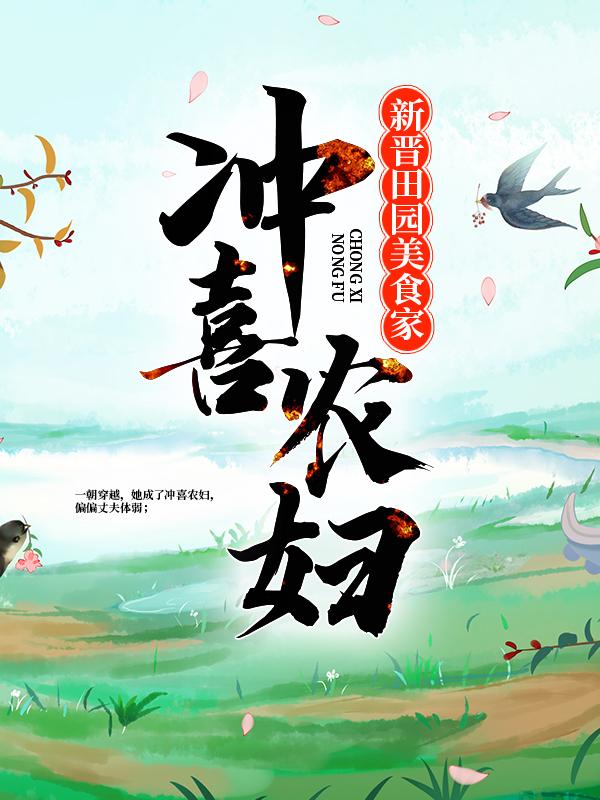 冲喜农妇：新晋田园美食家免费阅读，冲喜农妇：新晋田园美食家全文在线阅读
