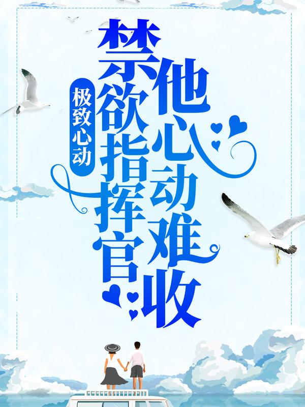 《极致心动：禁欲指挥官他心动难收》小说主角瑜黎江行川全文章节免费在线阅读