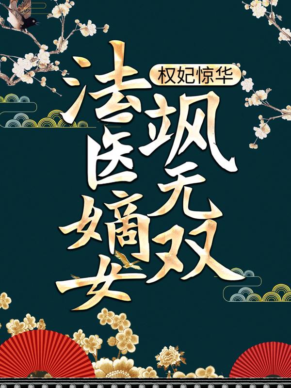 顾国公顾千城秦王秦寂言小说《权妃惊华：法医嫡女飒无双》在线阅读