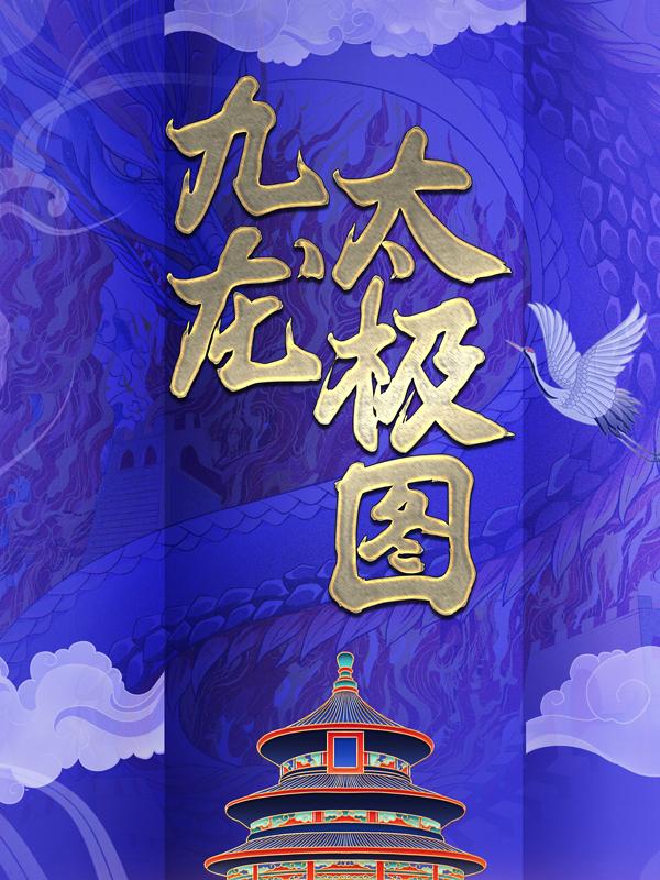 九龙太极图陆小敏周伟，九龙太极图在线无弹窗阅读-优文网