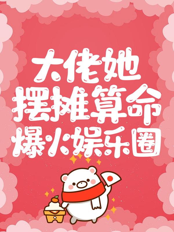 《大佬她摆摊算命爆火娱乐圈》小说大结局免费试读 江婳赵然晏影帝小说