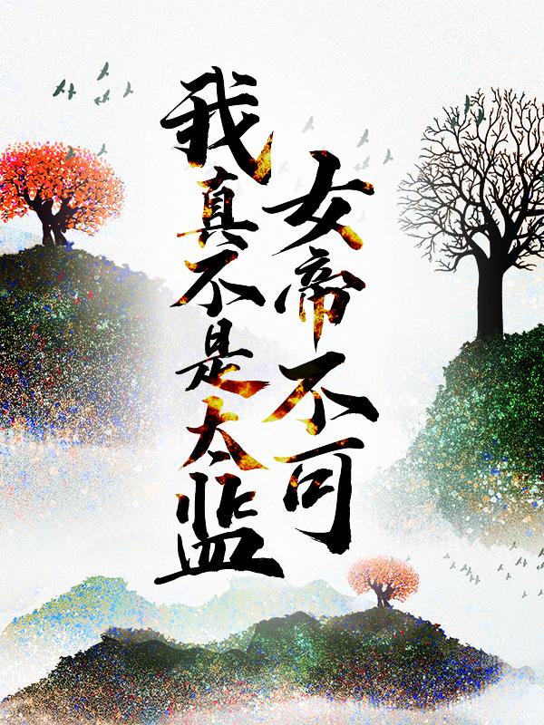 女帝不可！我真不是太监！楚潇湘梁柱小说在线全文免费阅读