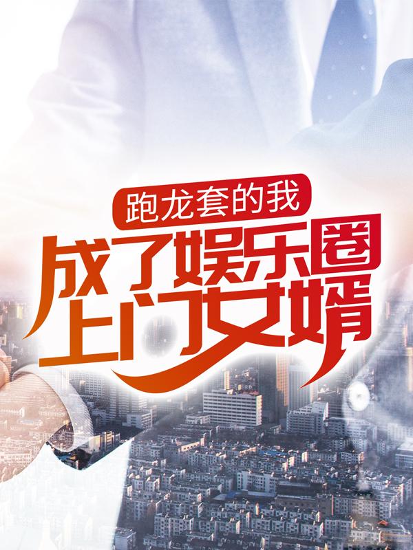 跑龙套的我，成了娱乐圈上门女婿免费阅读，跑龙套的我，成了娱乐圈上门女婿全文在线阅读