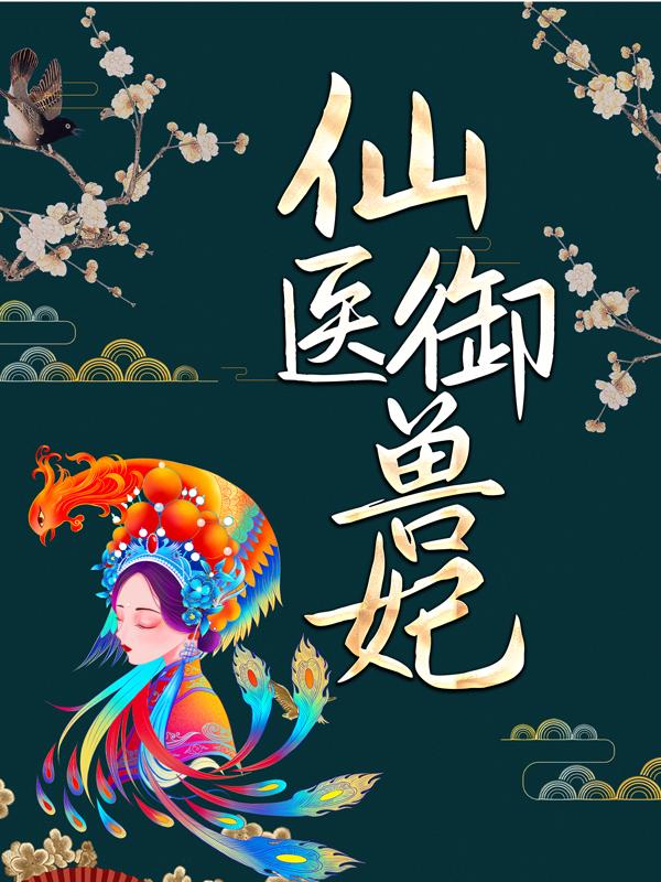 主人公慕容慕容清清慕容傲家主小说仙医御兽妃在线全文阅读