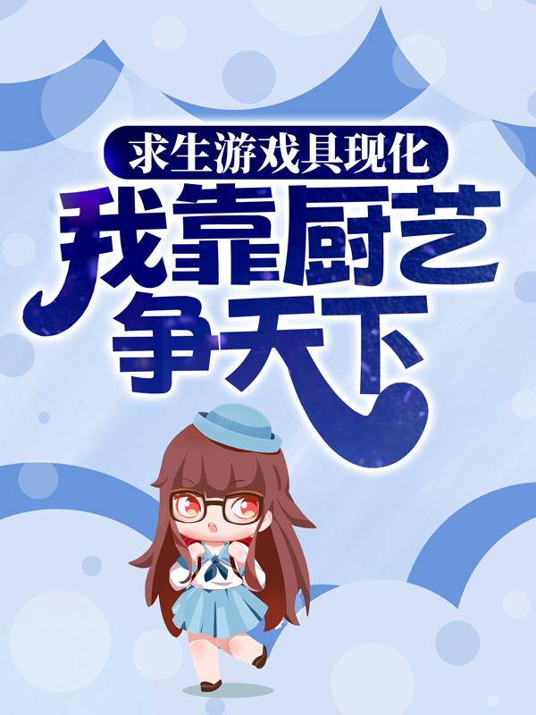 求求生游戏具现化，我靠厨艺争天下小说免费资源