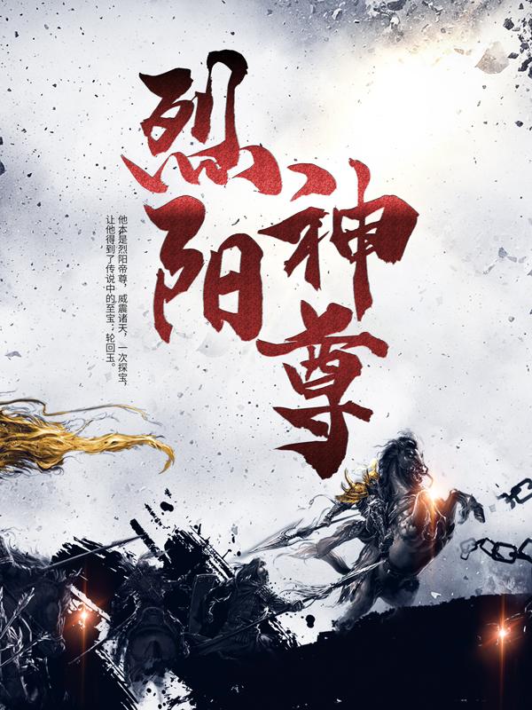 小说《烈阳神尊》全文免费阅读