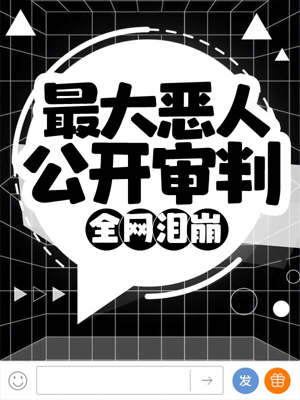 最大恶人公开审判，全网泪崩！林长书，最大恶人公开审判，全网泪崩！在线无弹窗阅读
