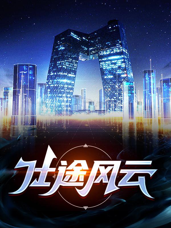 主角谷宇左翎小说仕途风云免费阅读