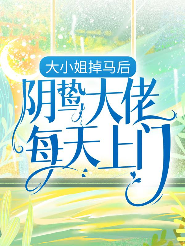 大小姐掉马后，阴鸷大佬每天上门小说免费资源，大小姐掉马后，阴鸷大佬每天上门在线阅读-优文网