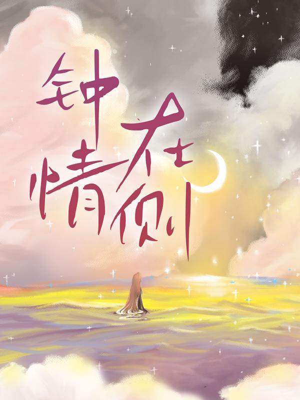 钟情在侧小说，钟情在侧全文在线阅读