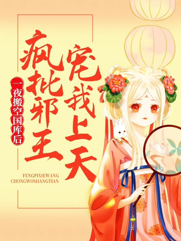 一夜搬空国库后，疯批邪王宠我上天小说，一夜搬空国库后，疯批邪王宠我上天最新章节-优文网