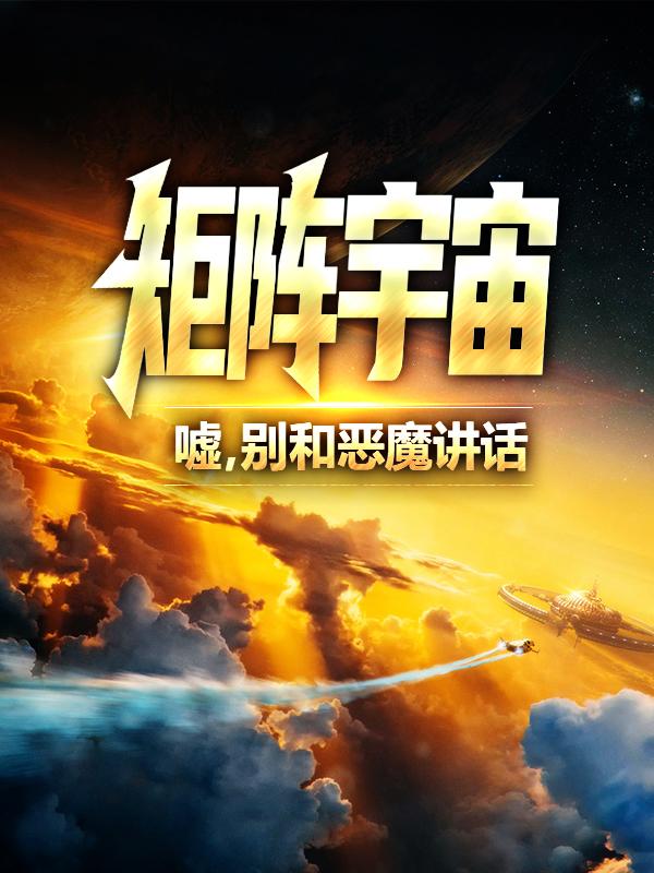 已完结小说《矩阵宇宙：嘘，别和恶魔讲话》全章节在线阅读