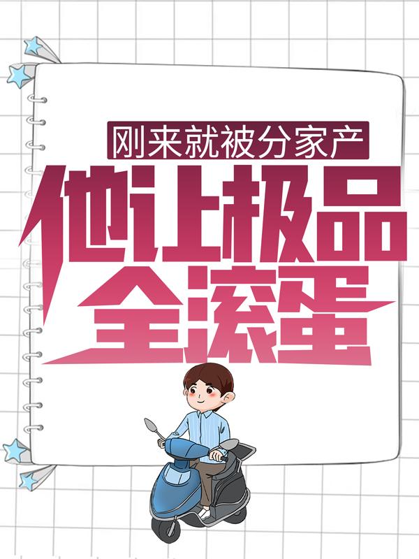 刘易中海江卫国林阳小说在线全文免费阅读（刚来就被分家产，他让极品全滚蛋！无弹窗无删减）-经典文学