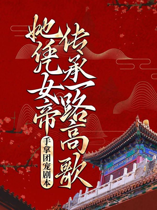 手拿团宠剧本，她凭女帝传承一路高歌夜染音封九宸小说在线全文阅读-书格格