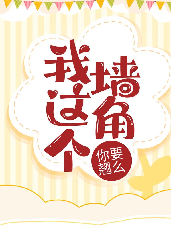 我这个墙角，你要翘么？徐佳丽郑成飞，我这个墙角，你要翘么？小说免费阅读