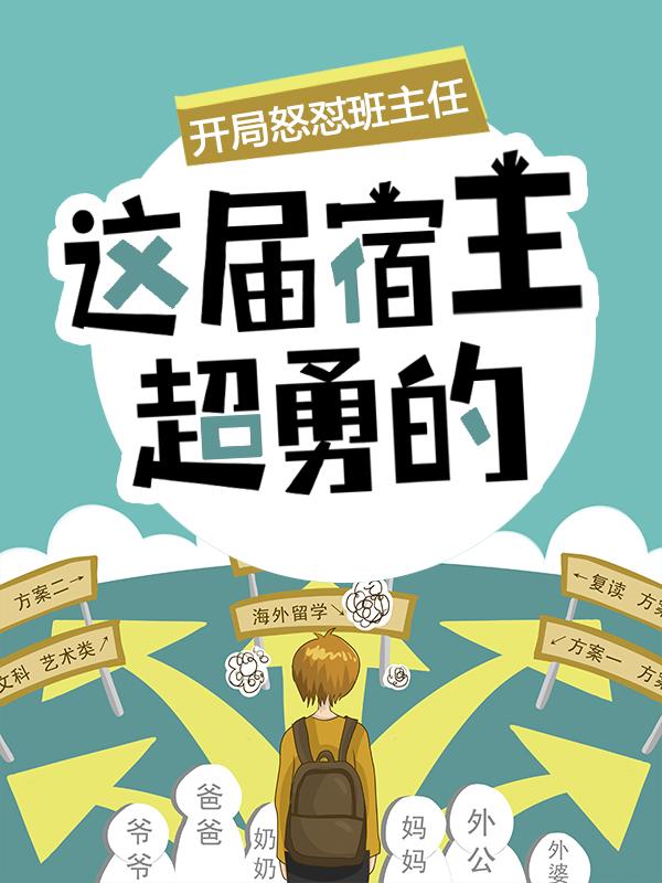 《开局怒怼班主任，这届宿主超勇的》全集免费在线阅读（陈书）