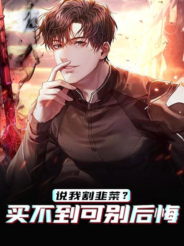 小说《说我割韭菜？买不到可别后悔》在线全文阅读-优文网