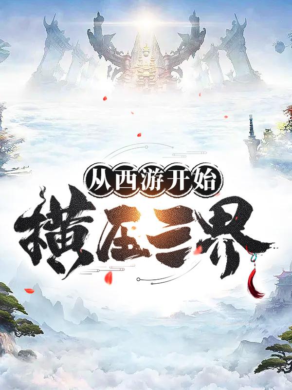 主角秦钟小说从西游开始横压三界免费阅读