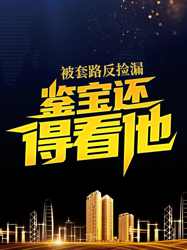 李勋黄杰小说叫什么（被套路反捡漏，鉴宝还得看他！免费阅读）