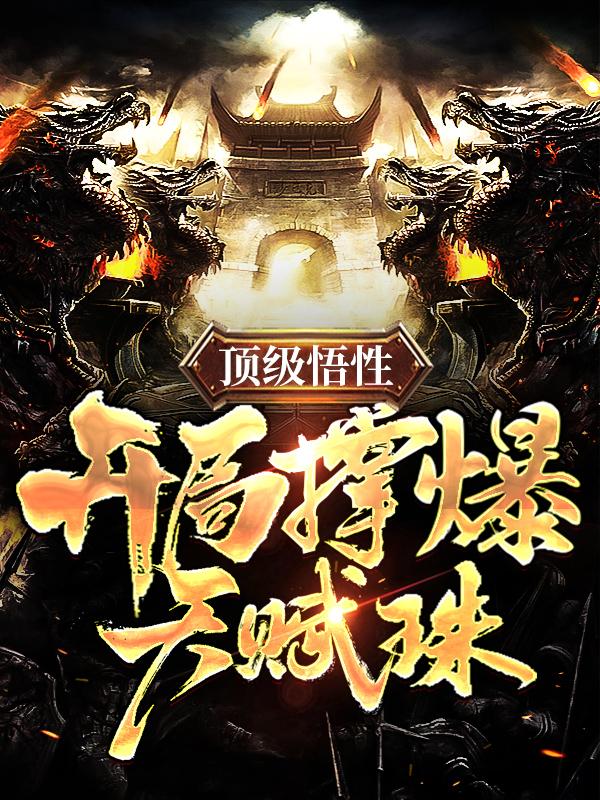 《顶级悟性，开局撑爆天赋珠》小说全文在线试读，《顶级悟性，开局撑爆天赋珠》最新章节目录