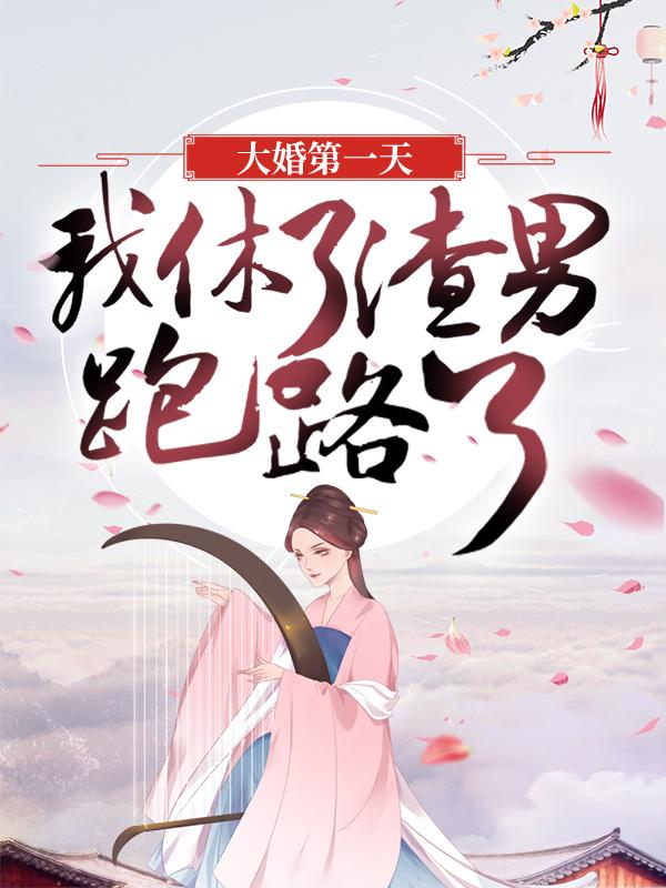 完整版《大婚第一天，我休了渣男跑路了》在线免费阅读